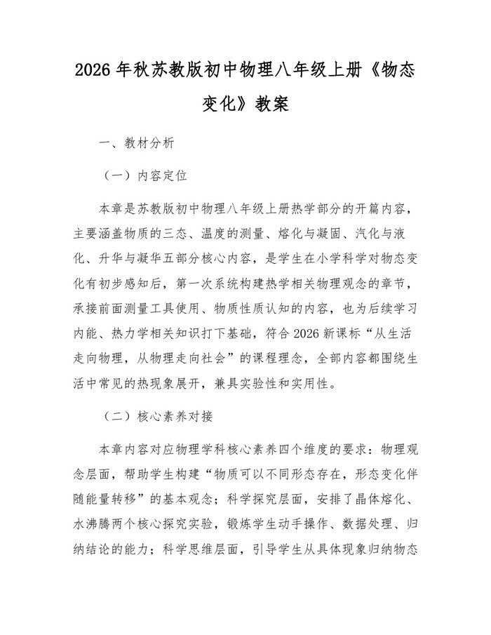 2026年秋苏教版初中物理八年级上册《物态变化》教案：(docx+pdf)免费下载