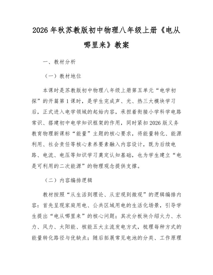 2026年秋苏教版初中物理八年级上册《电从哪里来》教案：(docx+pdf)免费下载