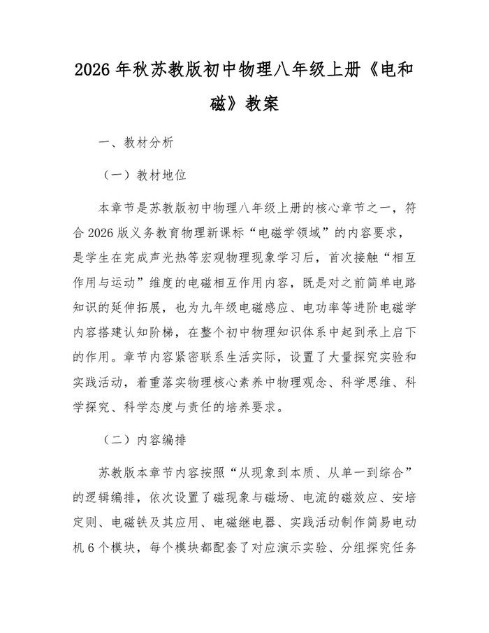 2026年秋苏教版初中物理八年级上册《电和磁》教案：(docx+pdf)免费下载