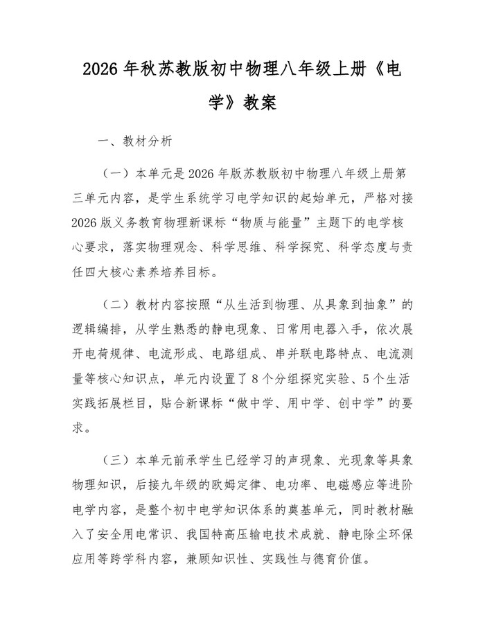2026年秋苏教版初中物理八年级上册《电学》教案:(docx+pdf)免费下载