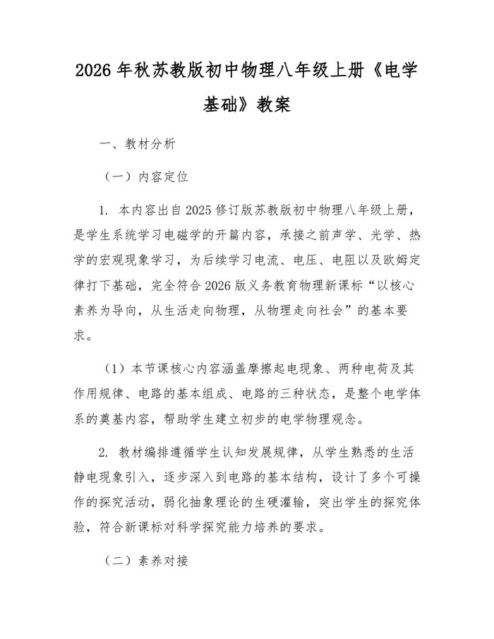 2026年秋苏教版初中物理八年级上册《电学基础》教案:(docx+pdf)免费下载