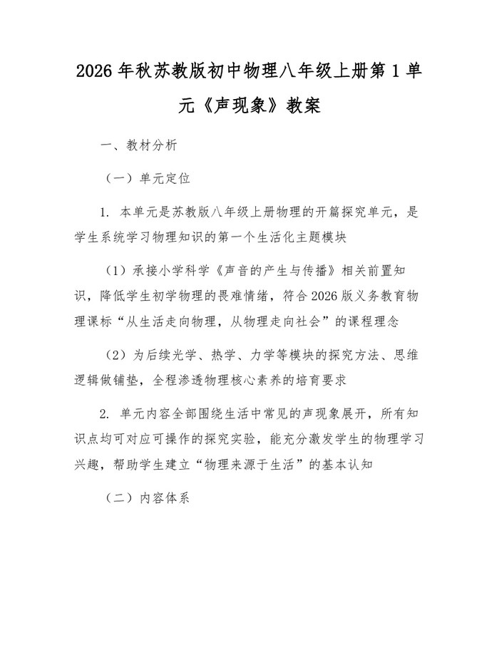 2026年秋苏教版初中物理八年级上册第1单元《声现象》教案:(docx+pdf)免费下载