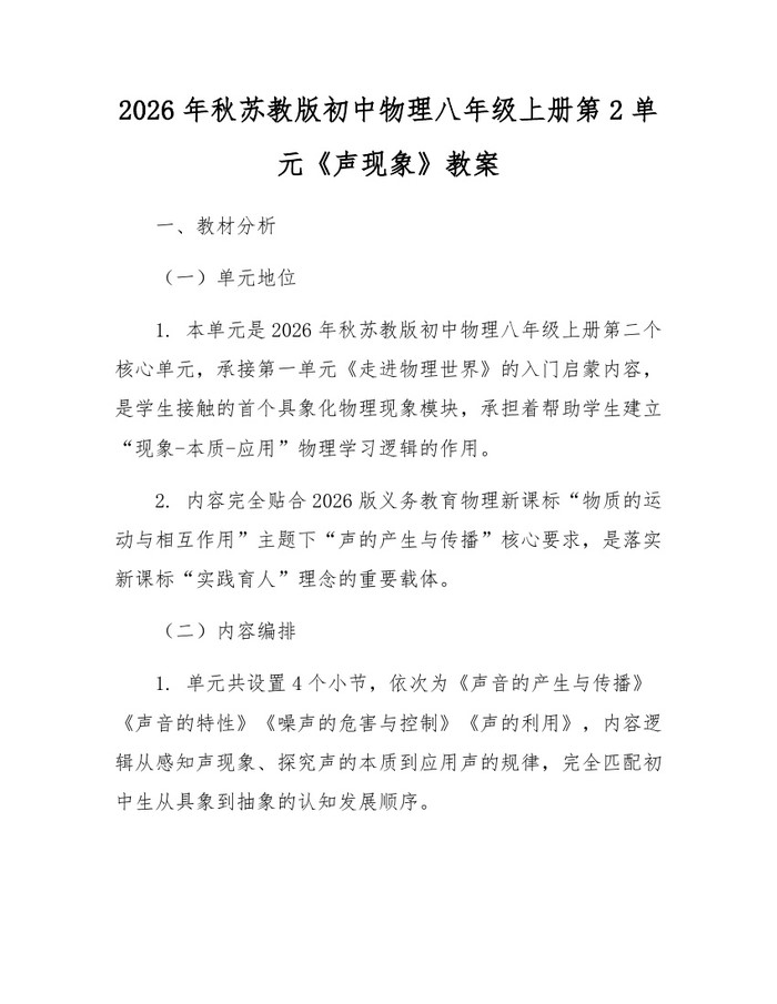 2026年秋苏教版初中物理八年级上册第2单元《声现象》教案:(docx+pdf)免费下载