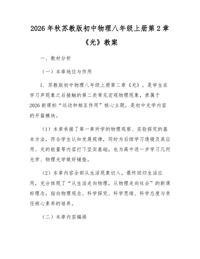 2026年秋苏教版初中物理八年级上册第2章《光》教案：(docx+pdf)免费下载