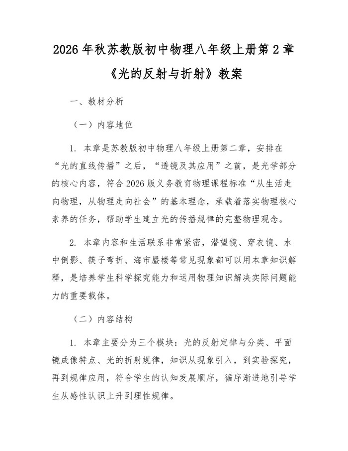 2026年秋苏教版初中物理八年级上册第2章《光的反射与折射》教案：(docx+pdf)免费下载