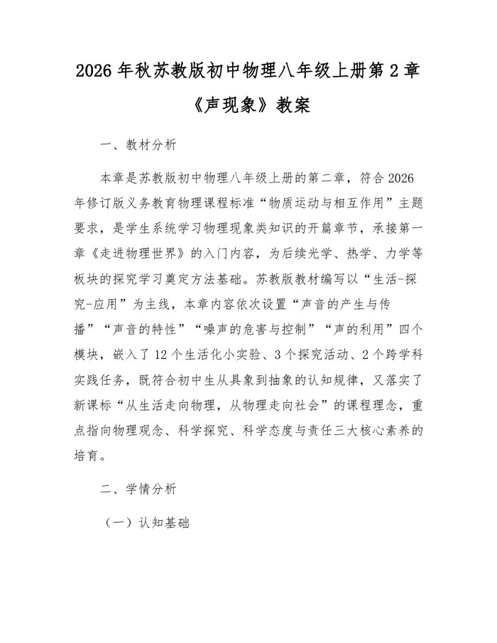 2026年秋苏教版初中物理八年级上册第2章《声现象》教案：(docx+pdf)免费下载