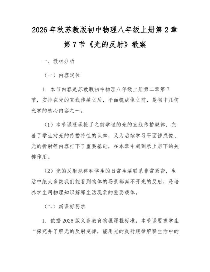 2026年秋苏教版初中物理八年级上册第2章第7节《光的反射》教案：(docx+pdf)免费下载