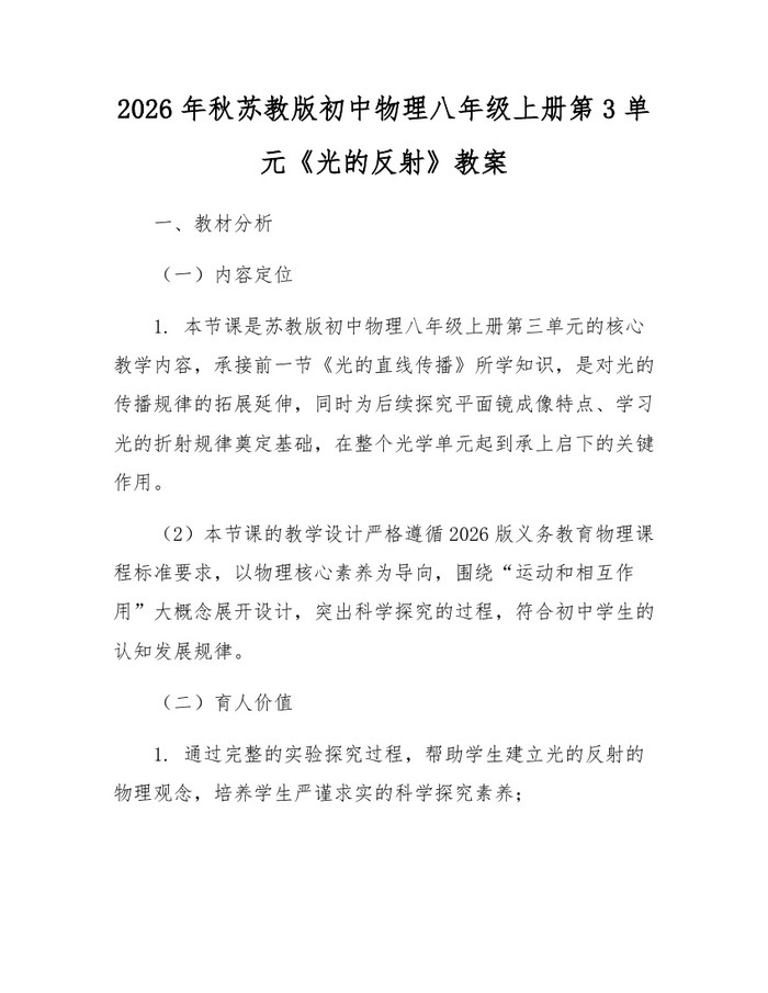 2026年秋苏教版初中物理八年级上册第3单元《光的反射》教案:(docx+pdf)免费下载