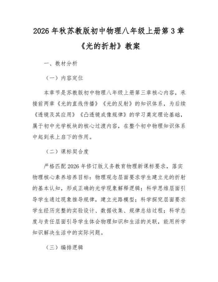 详细阅读:2026年秋苏教版初中物理八年级上册第3章《光的折射》教案:(docx+pdf)免费下载 2026年秋苏教版初中物理八年级上册第3章《光的折射》教案:(docx+pdf)免费下载