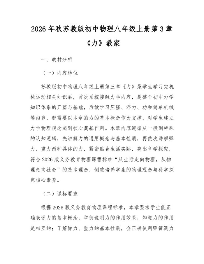 2026年秋苏教版初中物理八年级上册第3章《力》教案：(docx+pdf)免费下载