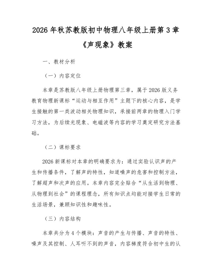 2026年秋苏教版初中物理八年级上册第3章《声现象》教案：(docx+pdf)免费下载