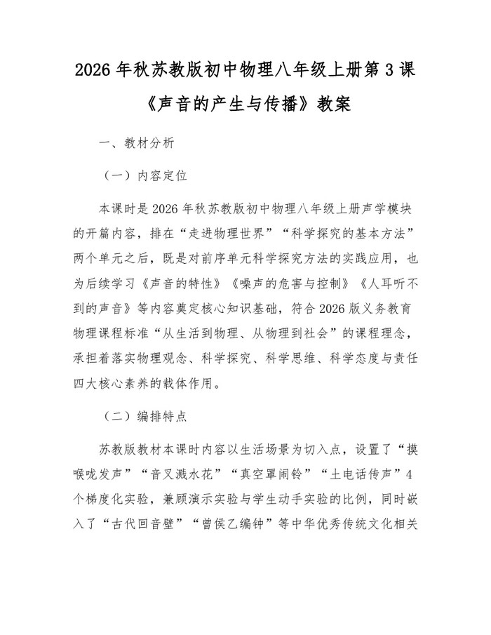 2026年秋苏教版初中物理八年级上册第3课《声音的产生与传播》教案：(docx+pdf)免费下载