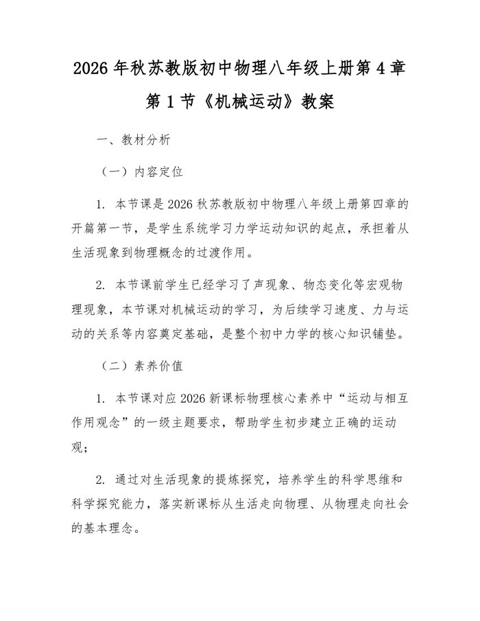 2026年秋苏教版初中物理八年级上册第4章第1节《机械运动》教案:(docx+pdf)免费下载