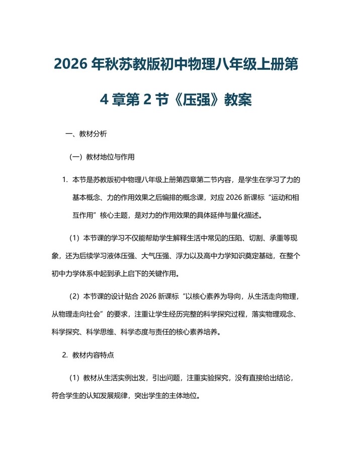 2026年秋苏教版初中物理八年级上册第4章第2节《压强》教案:(docx+pdf)免费下载