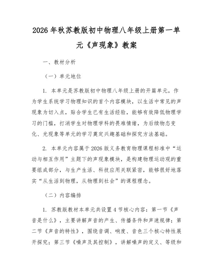 2026年秋苏教版初中物理八年级上册第一单元《声现象》教案：(docx+pdf)免费下载