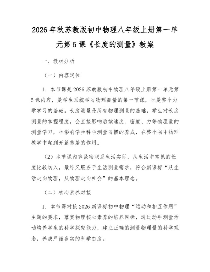 2026年秋苏教版初中物理八年级上册第一单元第5课《长度的测量》教案：(docx+pdf)免费下载
