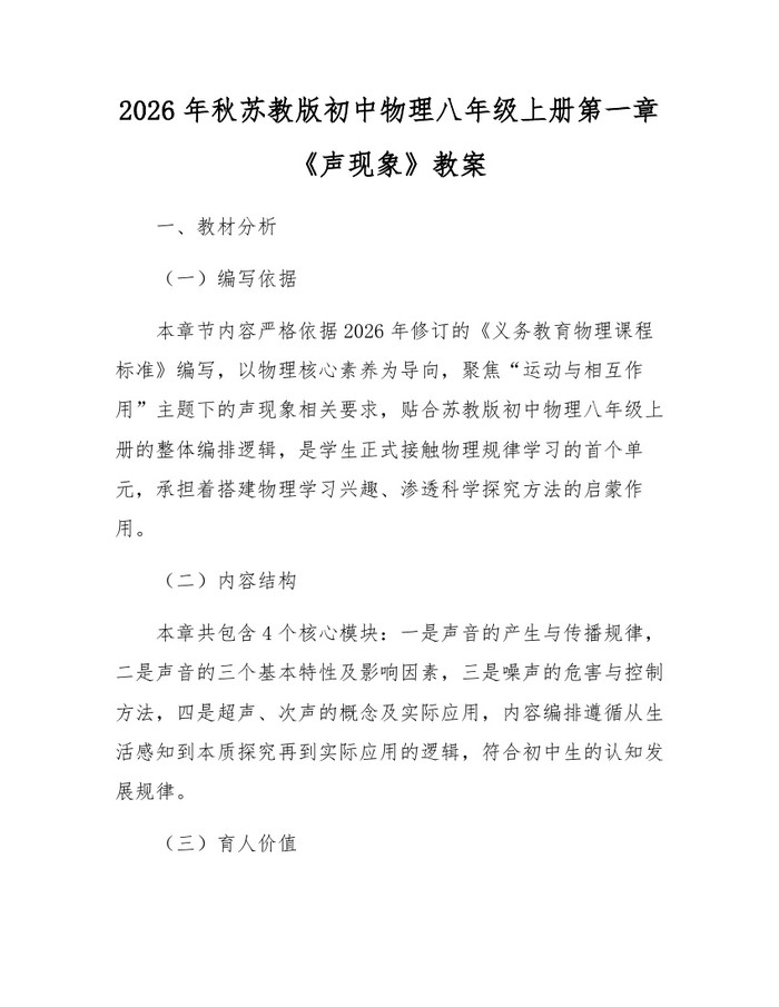 2026年秋苏教版初中物理八年级上册第一章《声现象》教案：(docx+pdf)免费下载
