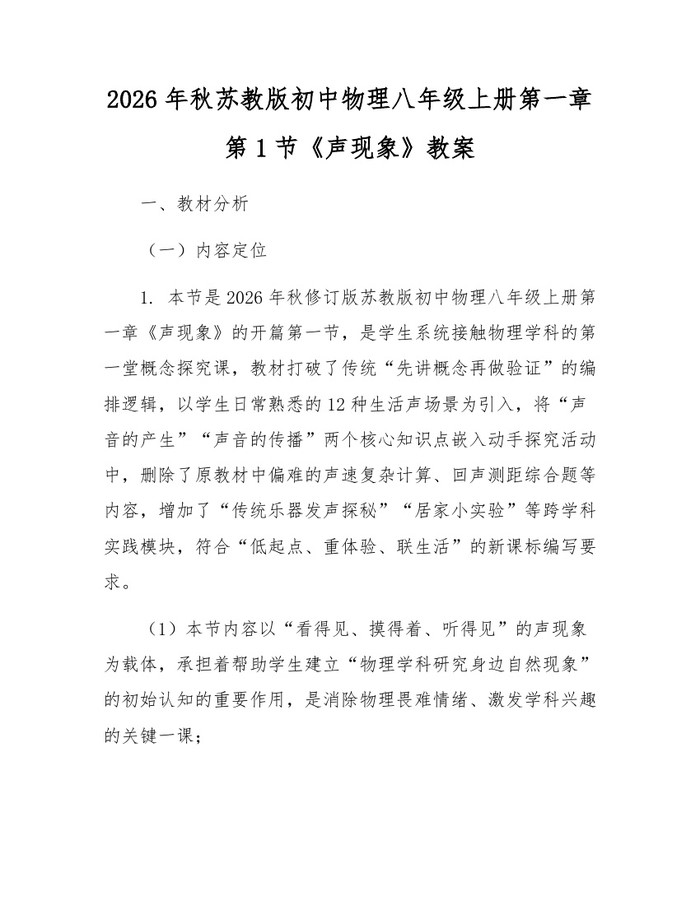 2026年秋苏教版初中物理八年级上册第一章第1节《声现象》教案:(docx+pdf)免费下载