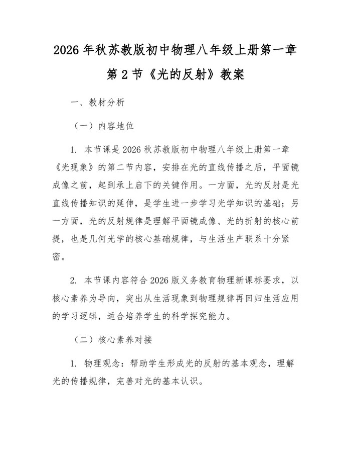 2026年秋苏教版初中物理八年级上册第一章第2节《光的反射》教案:(docx+pdf)免费下载