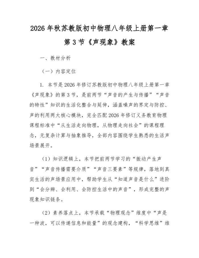 2026年秋苏教版初中物理八年级上册第一章第3节《声现象》教案：(docx+pdf)免费下载