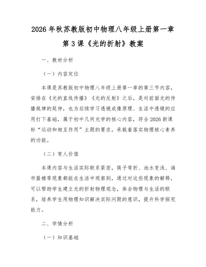 2026年秋苏教版初中物理八年级上册第一章第3课《光的折射》教案:(docx+pdf)免费下载