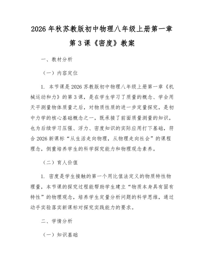 2026年秋苏教版初中物理八年级上册第一章第3课《密度》教案：(docx+pdf)免费下载
