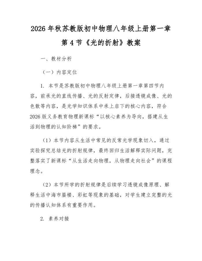 2026年秋苏教版初中物理八年级上册第一章第4节《光的折射》教案:(docx+pdf)免费下载