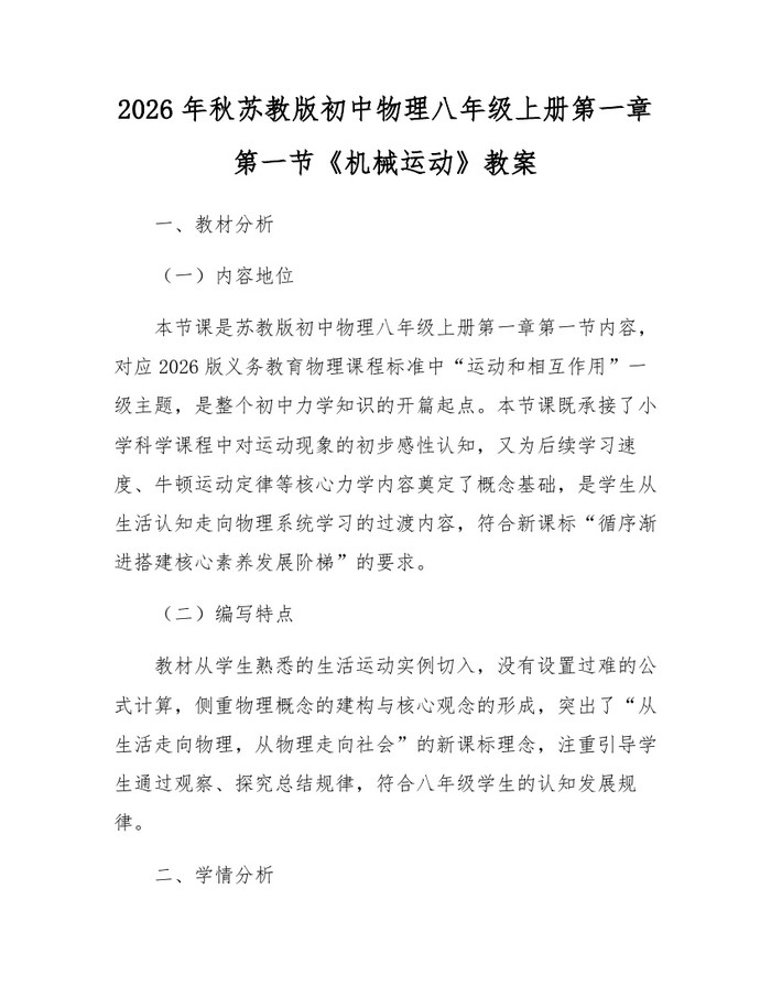 2026年秋苏教版初中物理八年级上册第一章第一节《机械运动》教案:(docx+pdf)免费下载