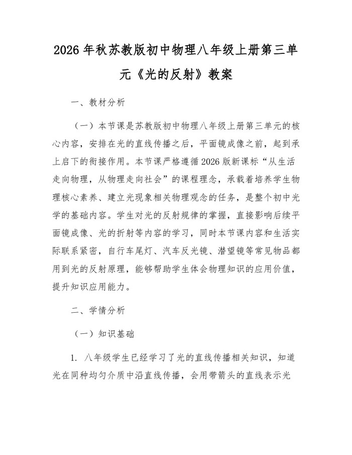 2026年秋苏教版初中物理八年级上册第三单元《光的反射》教案:(docx+pdf)免费下载