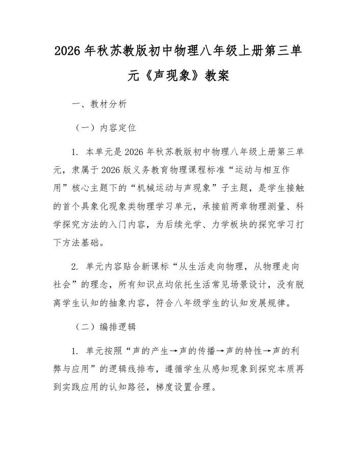 2026年秋苏教版初中物理八年级上册第三单元《声现象》教案:(docx+pdf)免费下载