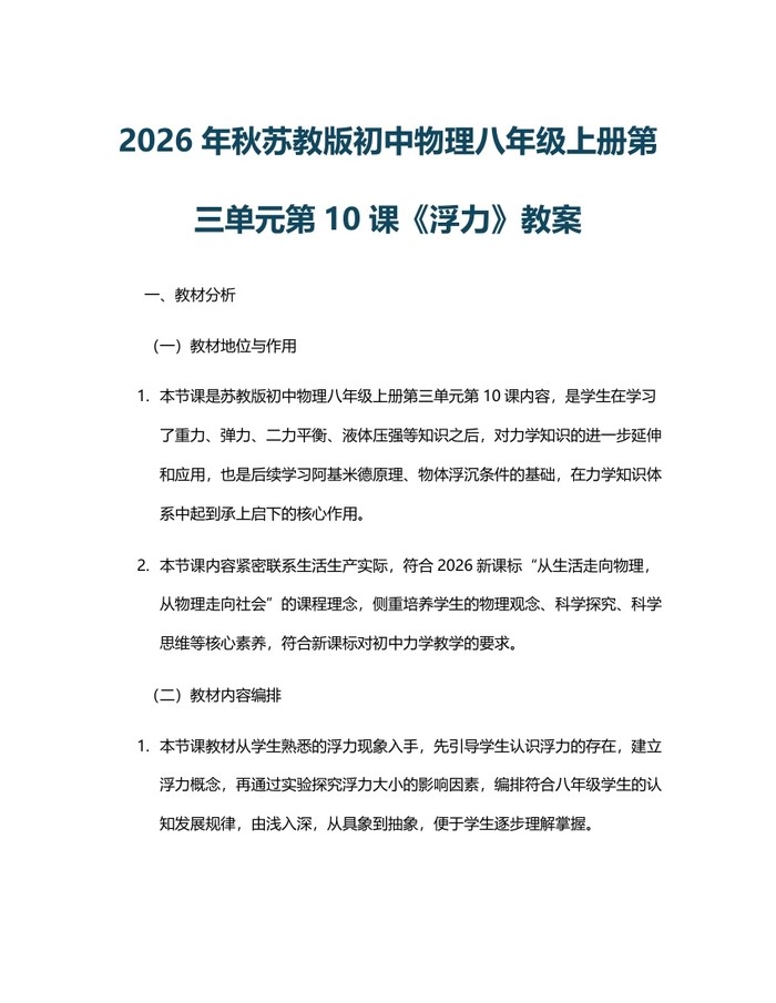 2026年秋苏教版初中物理八年级上册第三单元第10课《浮力》教案：(docx+pdf)免费下载
