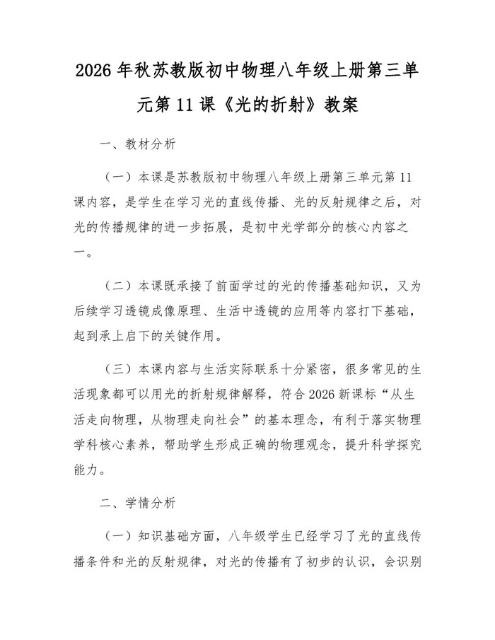 2026年秋苏教版初中物理八年级上册第三单元第11课《光的折射》教案：(docx+pdf)免费下载