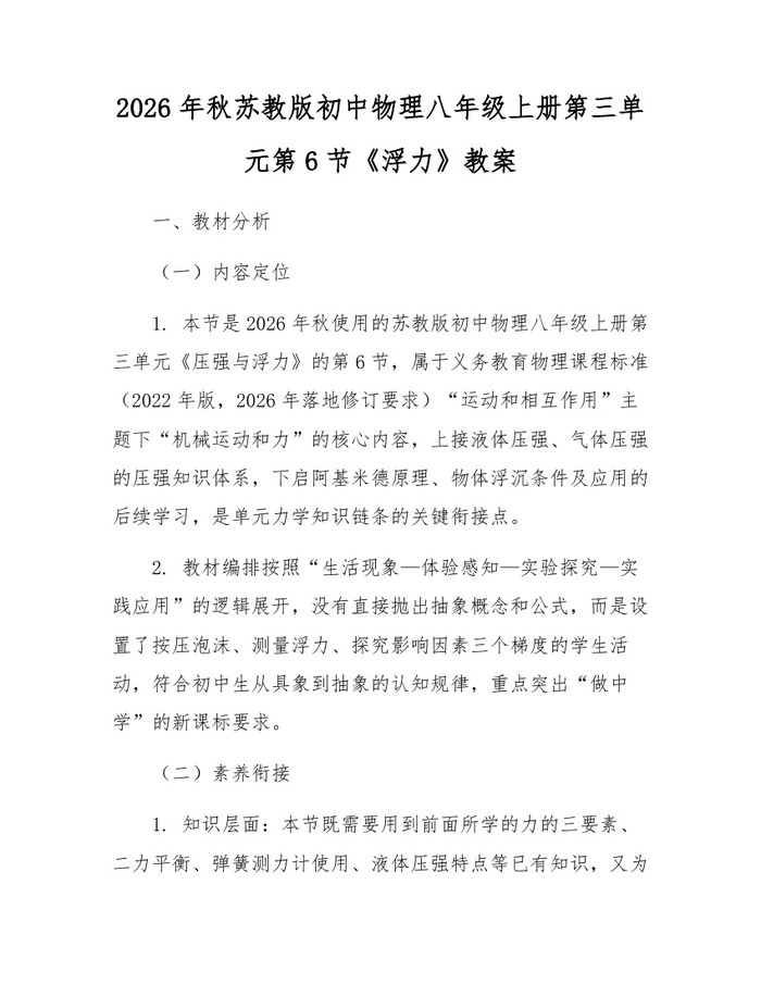 2026年秋苏教版初中物理八年级上册第三单元第6节《浮力》教案:(docx+pdf)免费下载