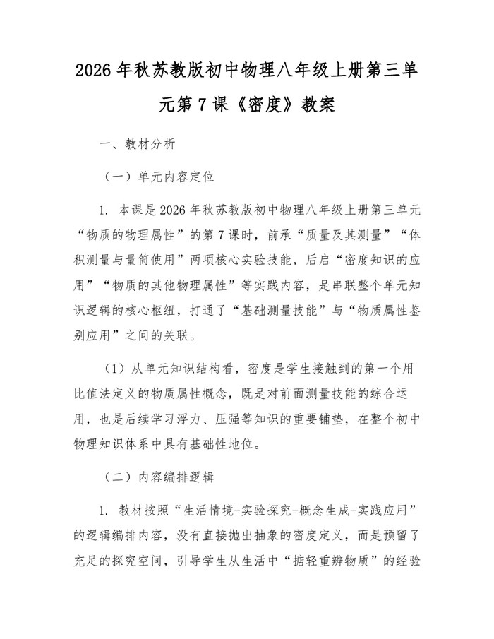 2026年秋苏教版初中物理八年级上册第三单元第7课《密度》教案：(docx+pdf)免费下载