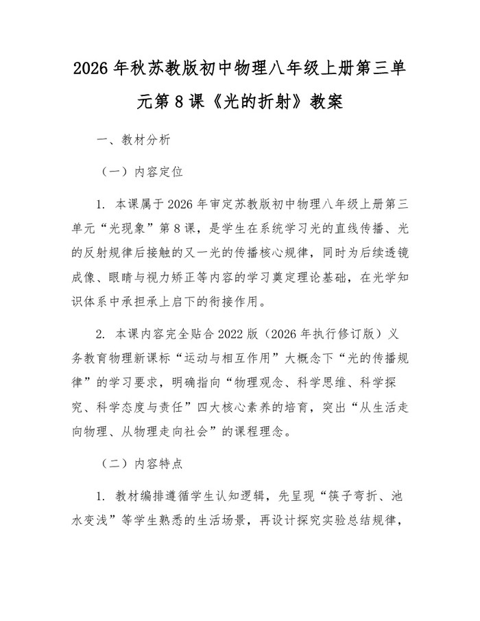 2026年秋苏教版初中物理八年级上册第三单元第8课《光的折射》教案:(docx+pdf)免费下载