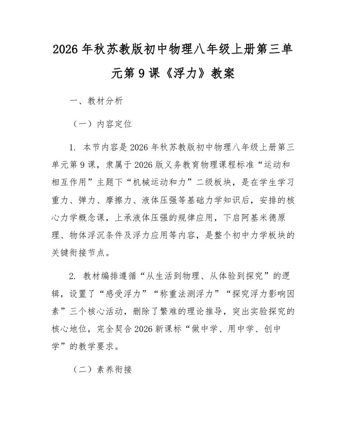 2026年秋苏教版初中物理八年级上册第三单元第9课《浮力》教案：(docx+pdf)免费下载