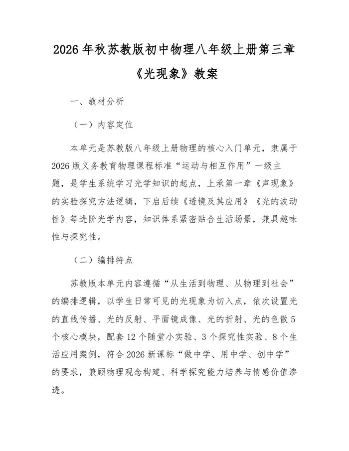 2026年秋苏教版初中物理八年级上册第三章《光现象》教案：(docx+pdf)免费下载