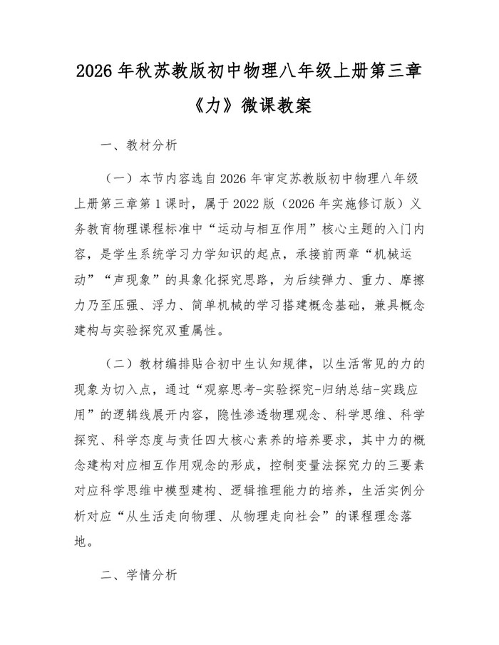 2026年秋苏教版初中物理八年级上册第三章《力》微课教案：(docx+pdf)免费下载
