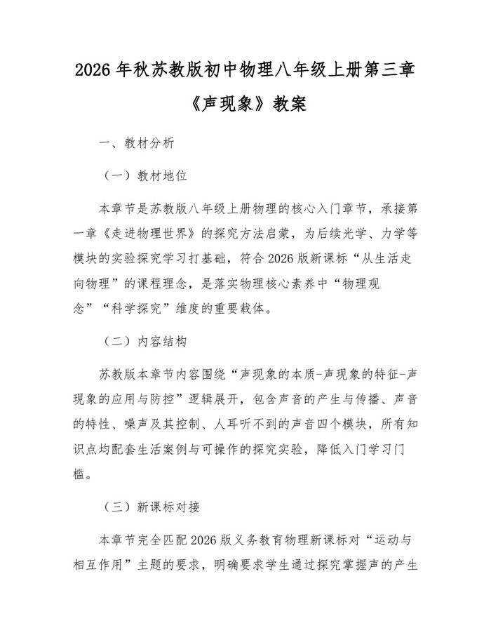 2026年秋苏教版初中物理八年级上册第三章《声现象》教案：(docx+pdf)免费下载