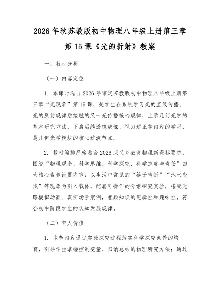 2026年秋苏教版初中物理八年级上册第三章第15课《光的折射》教案:(docx+pdf)免费下载