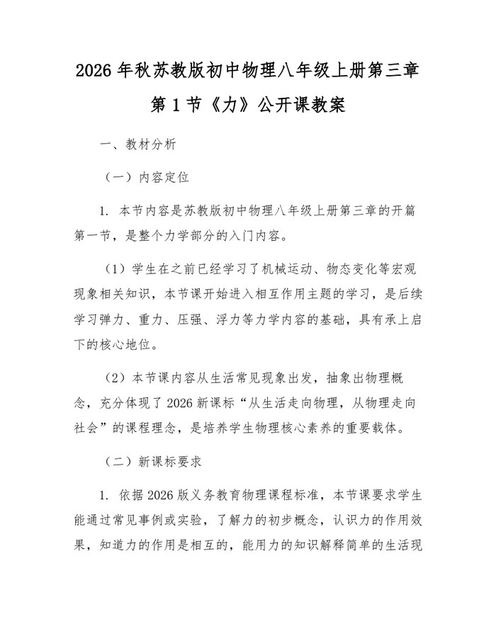 2026年秋苏教版初中物理八年级上册第三章第1节《力》公开课教案：(docx+pdf)免费下载