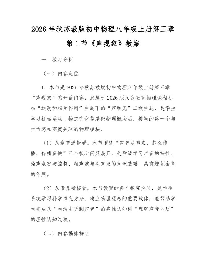 2026年秋苏教版初中物理八年级上册第三章第1节《声现象》教案：(docx+pdf)免费下载