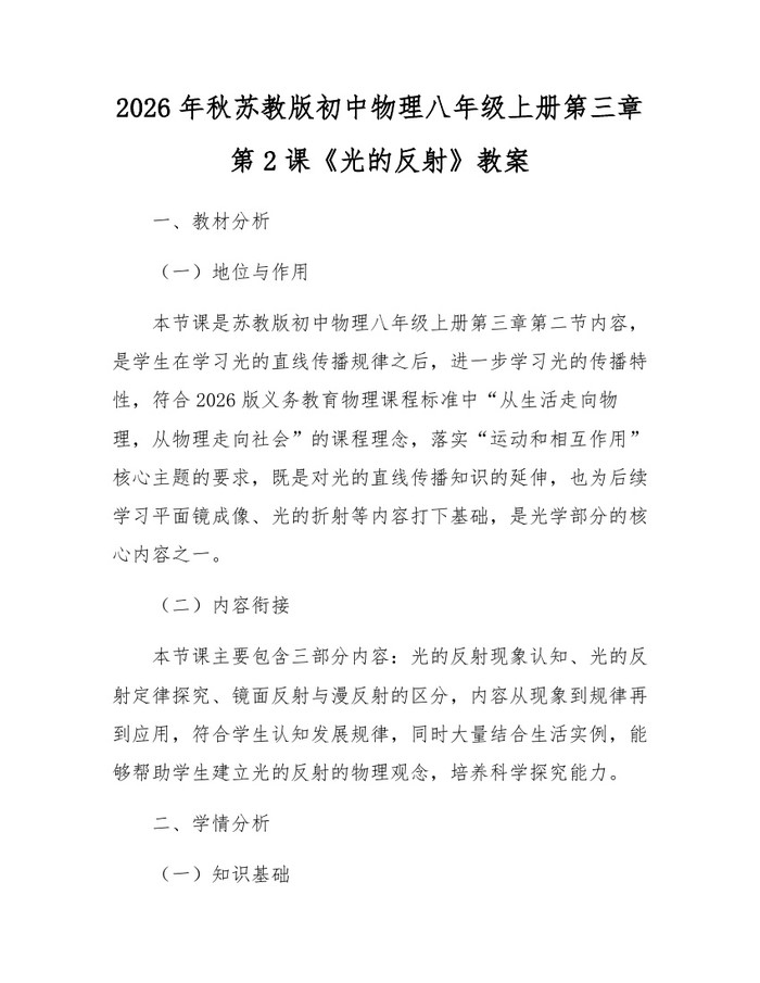 2026年秋苏教版初中物理八年级上册第三章第2课《光的反射》教案:(docx+pdf)免费下载
