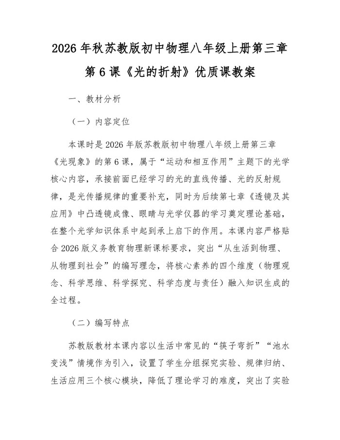 2026年秋苏教版初中物理八年级上册第三章第6课《光的折射》优质课教案：(docx+pdf)免费下载
