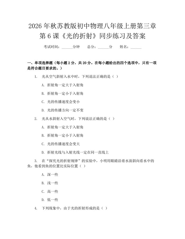 2026年秋苏教版初中物理八年级上册第三章第6课《光的折射》同步练习及答案:(docx+pdf)免费下载
