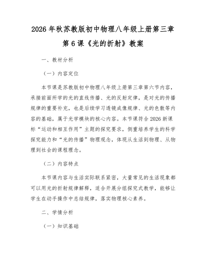 2026年秋苏教版初中物理八年级上册第三章第6课《光的折射》教案：(docx+pdf)免费下载