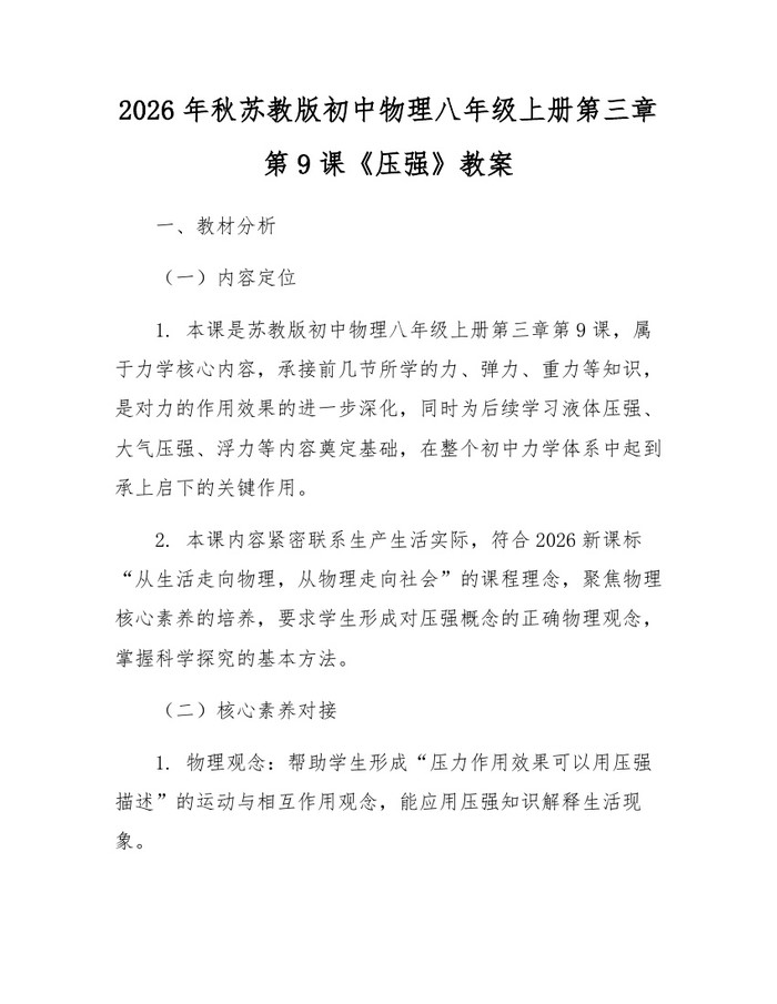 2026年秋苏教版初中物理八年级上册第三章第9课《压强》教案:(docx+pdf)免费下载