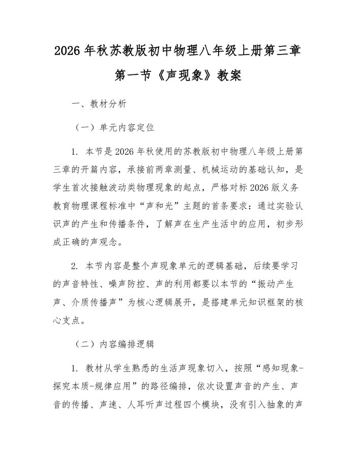 2026年秋苏教版初中物理八年级上册第三章第一节《声现象》教案：(docx+pdf)免费下载
