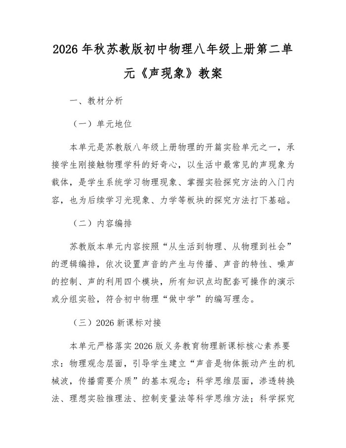 2026年秋苏教版初中物理八年级上册第二单元《声现象》教案：(docx+pdf)免费下载