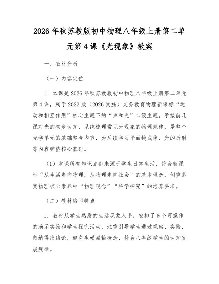 2026年秋苏教版初中物理八年级上册第二单元第4课《光现象》教案：(docx+pdf)免费下载